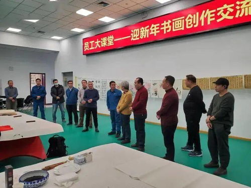 墨香溢濱海，藝企共繁榮——濱海新區文化館助力企業書畫創作交流活動紀實